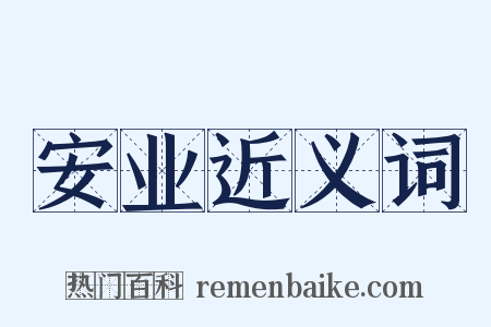 安业近义词是什么意思的图片